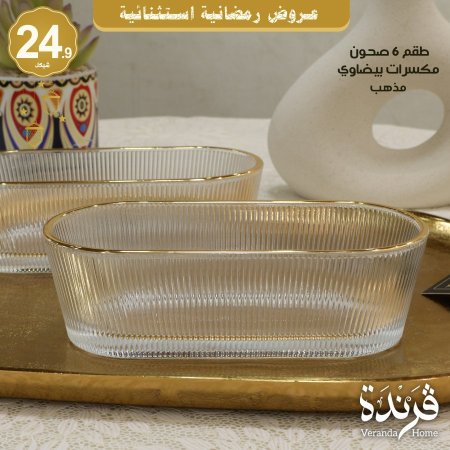 طقم 6 صحون مكسرات بيضاوي مذهب